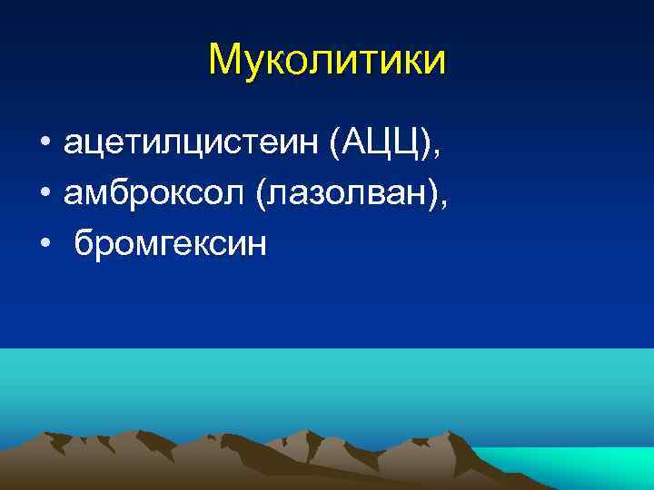 Муколитики • ацетилцистеин (АЦЦ), • амброксол (лазолван), • бромгексин 