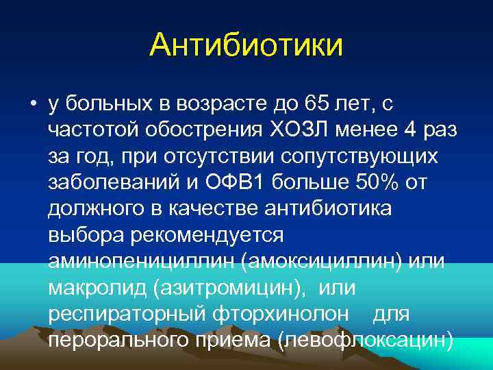 Антибиотики • у больных в возрасте до 65 лет, с частотой обострения ХОЗЛ менее