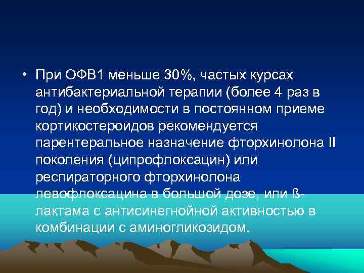  • При ОФВ 1 меньше 30%, частых курсах антибактериальной терапии (более 4 раз