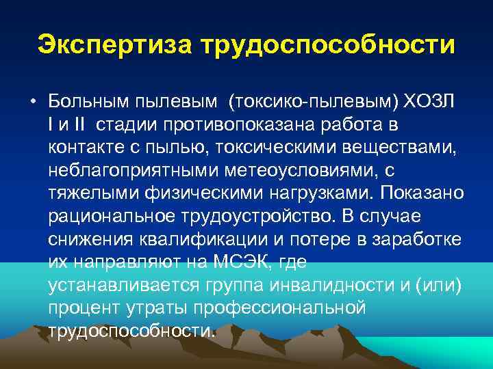 Экспертиза трудоспособности • Больным пылевым (токсико-пылевым) ХОЗЛ I и II стадии противопоказана работа в