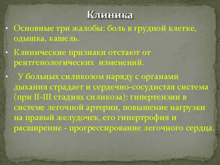 Клиника • Основные три жалобы: боль в грудной клетке, одышка, кашель. • Клинические признаки