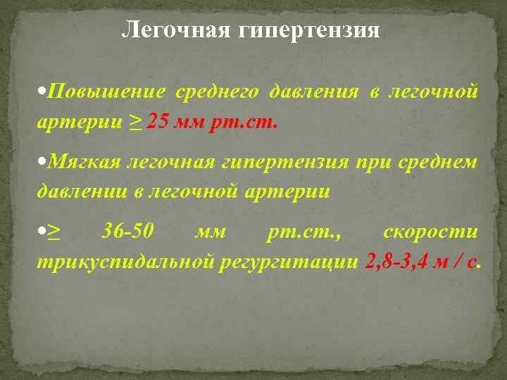 Легочная гипертензия • Повышение среднего давления в легочной артерии ≥ 25 мм рт. ст.