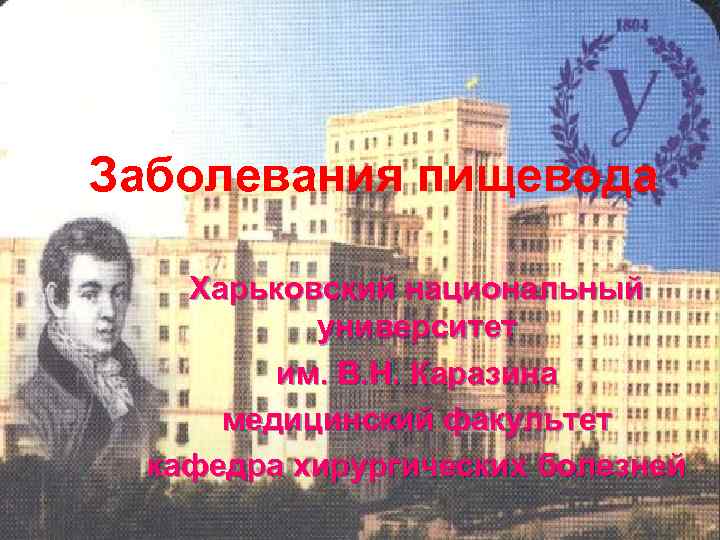 Заболевания пищевода Харьковский национальный университет им. В. Н. Каразина медицинский факультет кафедра хирургических болезней