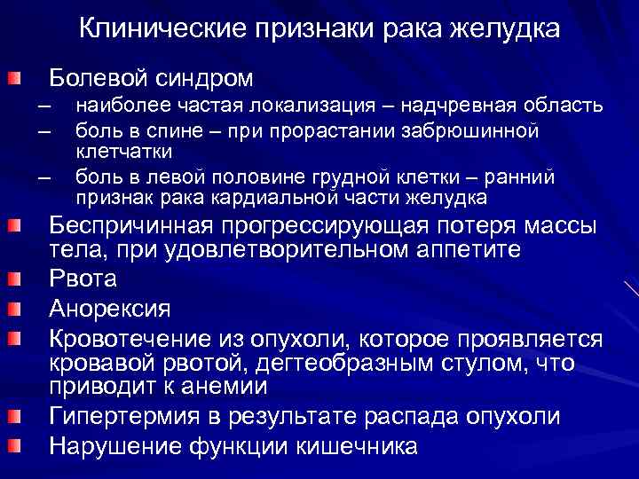 Рак желудка первые симптомы. Клинические проявления онкологии. Симптомы онкозаболеваний желудка. Опухоль желудка симптомы. Клинические симптомы в онкологии.