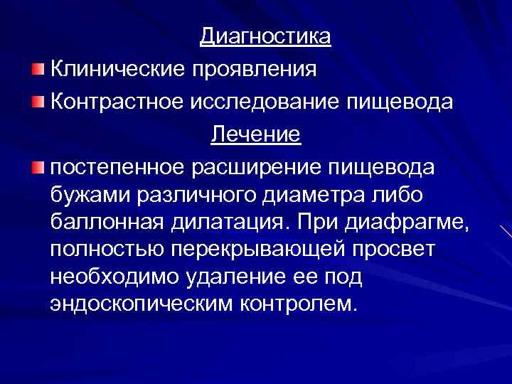 Диагностика Клинические проявления Контрастное исследование пищевода Лечение постепенное расширение пищевода бужами различного диаметра либо