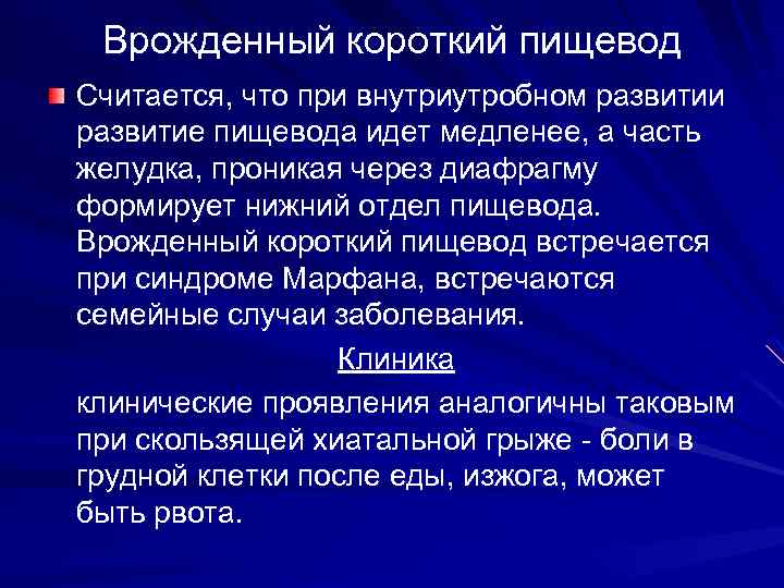 Врожденный короткий пищевод Считается, что при внутриутробном развитии развитие пищевода идет медленее, а часть