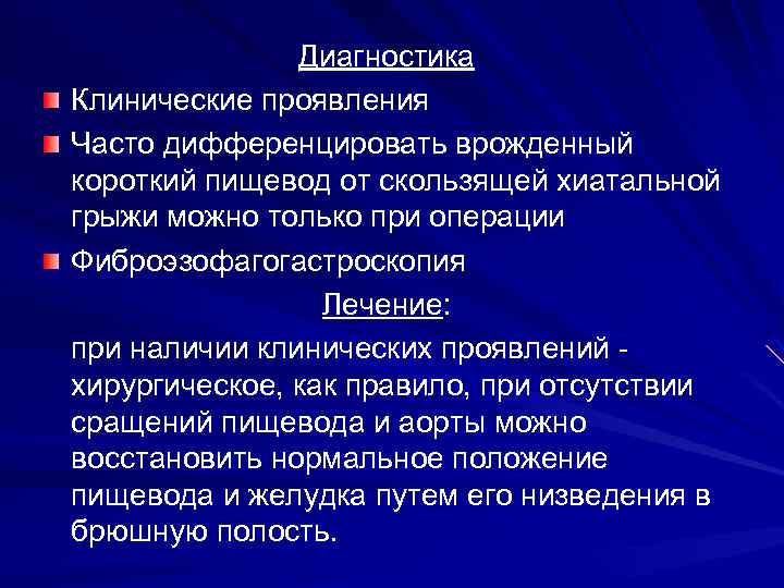 Диагностика Клинические проявления Часто дифференцировать врожденный короткий пищевод от скользящей хиатальной грыжи можно только