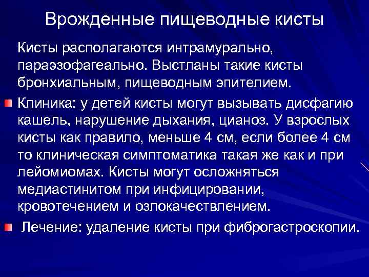 Врожденные пищеводные кисты Кисты располагаются интрамурально, параэзофагеально. Выстланы такие кисты бронхиальным, пищеводным эпителием. Клиника: