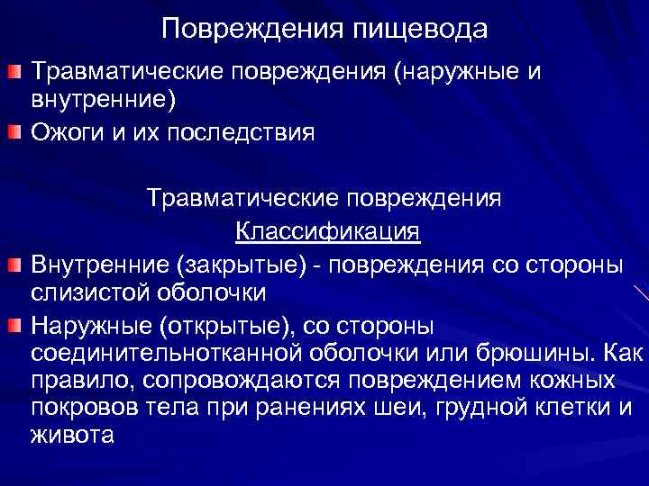 Повреждения пищевода Травматические повреждения (наружные и внутренние) Ожоги и их последствия Травматические повреждения Классификация
