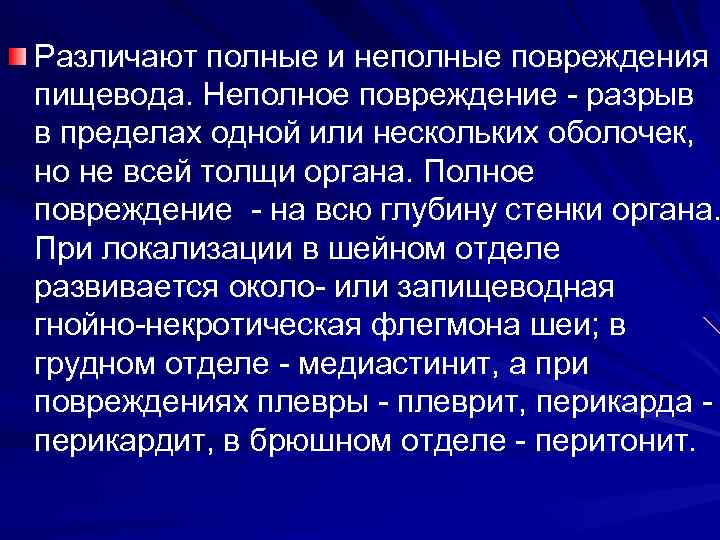 Различают полные и неполные повреждения пищевода. Неполное повреждение - разрыв в пределах одной или