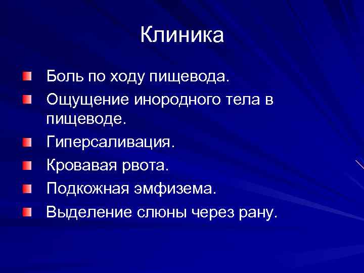 Клиника Боль по ходу пищевода. Ощущение инородного тела в пищеводе. Гиперсаливация. Кровавая рвота. Подкожная