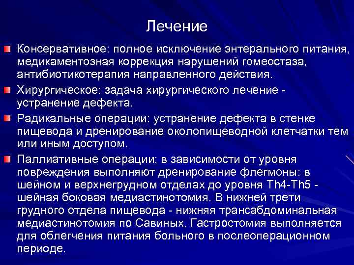 Лечение Консервативное: полное исключение энтерального питания, медикаментозная коррекция нарушений гомеостаза, антибиотикотерапия направленного действия. Хирургическое: