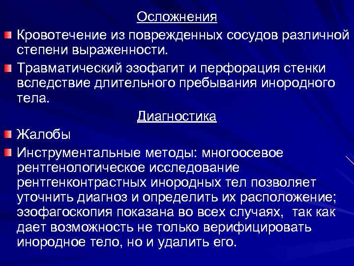 Осложнения Кровотечение из поврежденных сосудов различной степени выраженности. Травматический эзофагит и перфорация стенки вследствие
