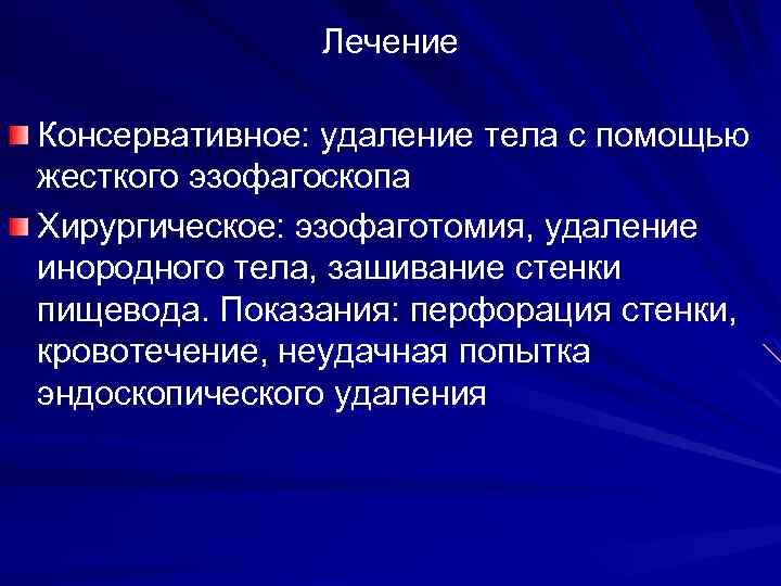 Лечение Консервативное: удаление тела с помощью жесткого эзофагоскопа Хирургическое: эзофаготомия, удаление инородного тела, зашивание