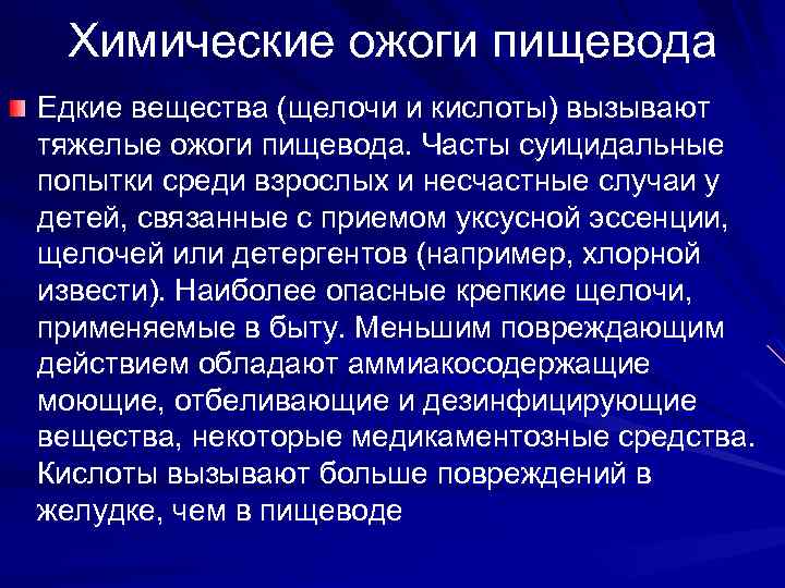 Химические ожоги пищевода Едкие вещества (щелочи и кислоты) вызывают тяжелые ожоги пищевода. Часты суицидальные