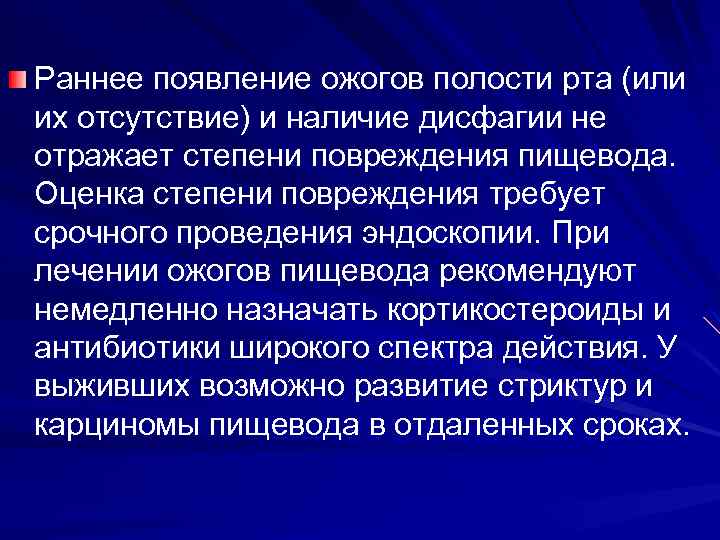 Раннее появление ожогов полости рта (или их отсутствие) и наличие дисфагии не отражает степени