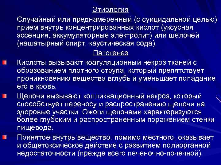 Этиология Случайный или преднамеренный (с суицидальной целью) прием внутрь концентрированных кислот (уксусная эссенция, аккумуляторные