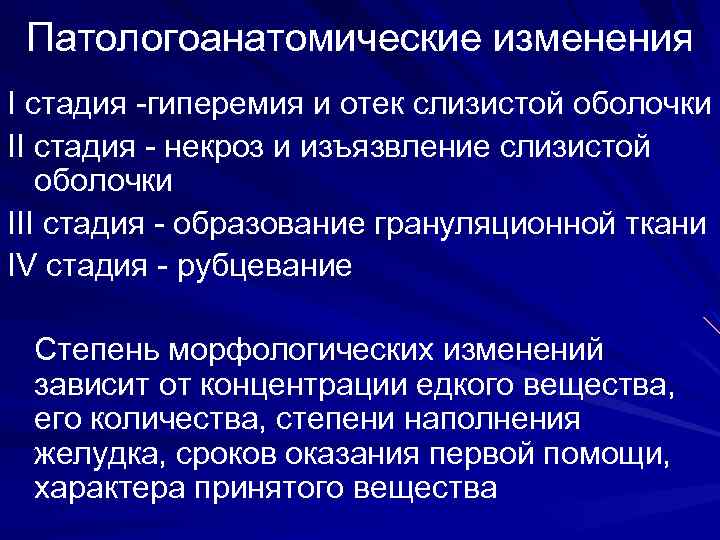 Патологоанатомические изменения I стадия -гиперемия и отек слизистой оболочки II стадия - некроз и