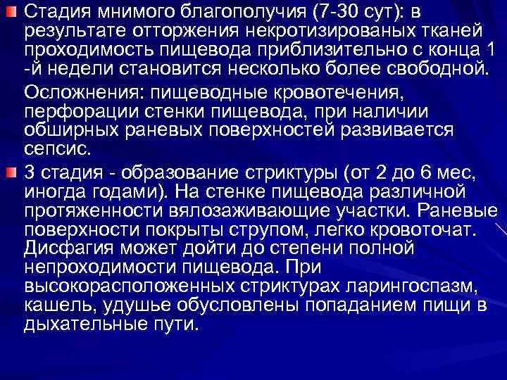 Стадия мнимого благополучия (7 -30 сут): в результате отторжения некротизированых тканей проходимость пищевода приблизительно