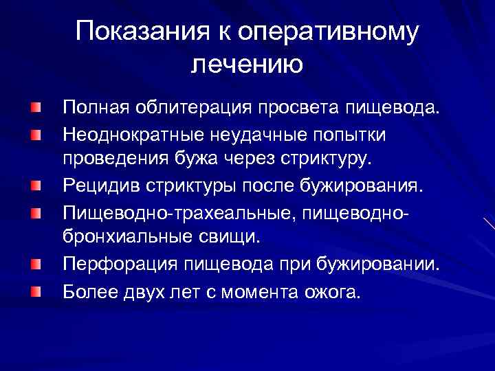 Показания к оперативному лечению Полная облитерация просвета пищевода. Неоднократные неудачные попытки проведения бужа через