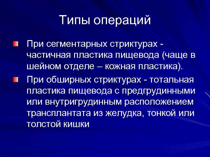 Типы операций При сегментарных стриктурах частичная пластика пищевода (чаще в шейном отделе – кожная
