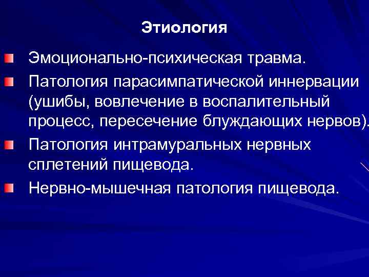 Этиология Эмоционально-психическая травма. Патология парасимпатической иннервации (ушибы, вовлечение в воспалительный процесс, пересечение блуждающих нервов).