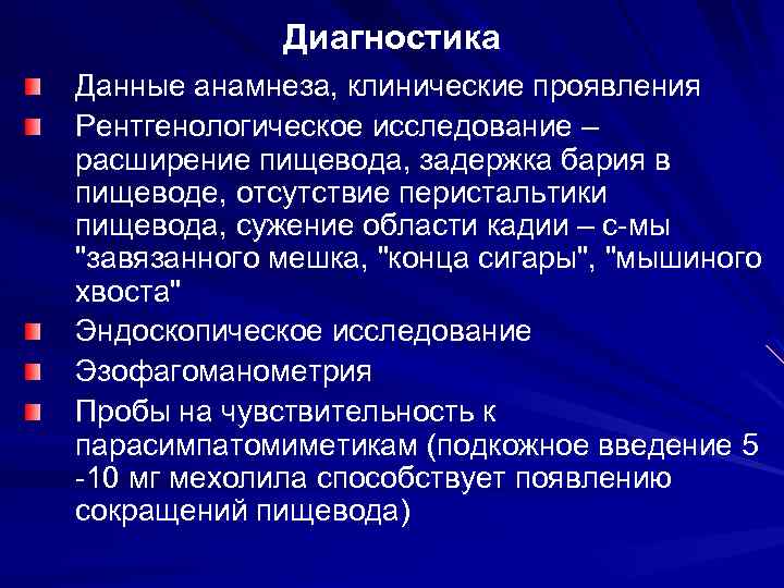 Диагностика Данные анамнеза, клинические проявления Рентгенологическое исследование – расширение пищевода, задержка бария в пищеводе,