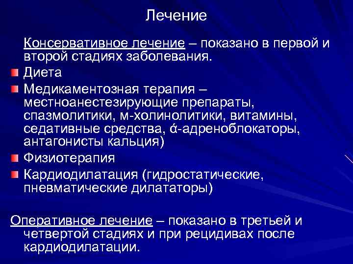 Лечение Консервативное лечение – показано в первой и второй стадиях заболевания. Диета Медикаментозная терапия