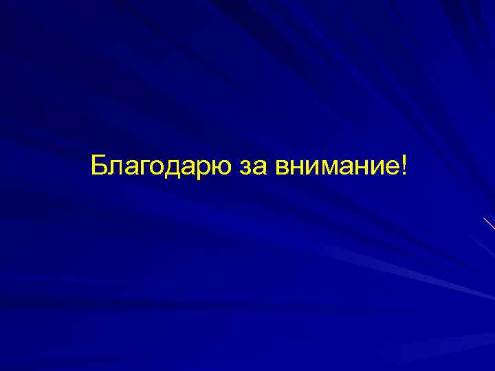 Благодарю за внимание! 