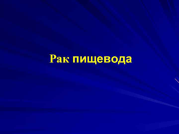 Рак пищевода 