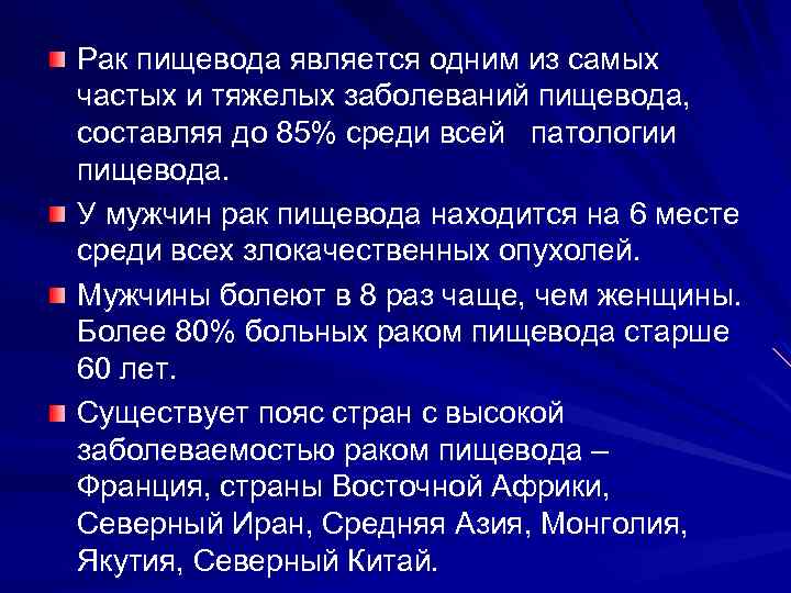 Рак пищевода является одним из самых частых и тяжелых заболеваний пищевода, составляя до 85%
