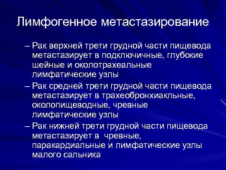 Лимфогенное метастазирование – Рак верхней трети грудной части пищевода метастазирует в подключичные, глубокие шейные