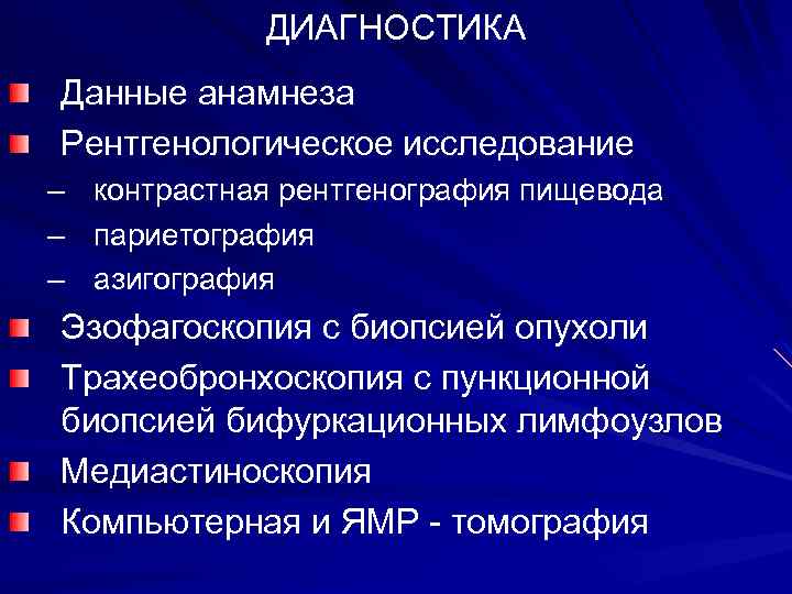 ДИАГНОСТИКА Данные анамнеза Рентгенологическое исследование – – – контрастная рентгенография пищевода париетография азигография Эзофагоскопия
