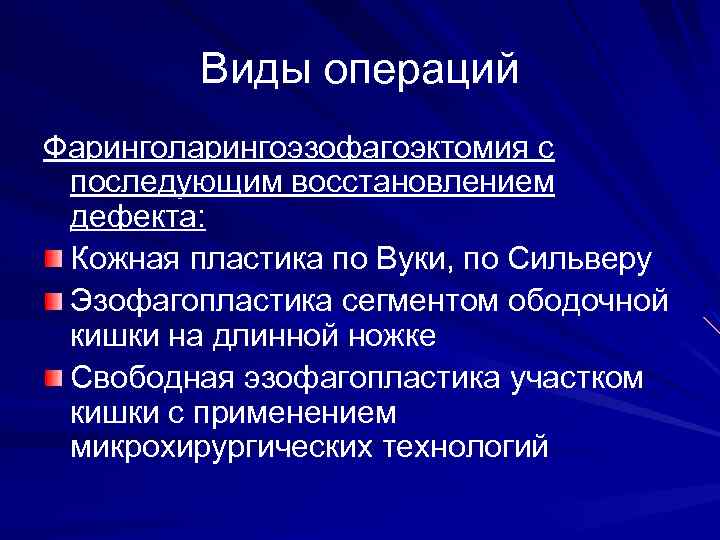 Виды операций Фаринголарингоэзофагоэктомия с последующим восстановлением дефекта: Кожная пластика по Вуки, по Сильверу Эзофагопластика