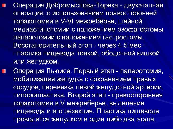 Операция Добромыслова-Торека - двухэтапная операция, с использованием правосторонней торакотомии в V-VI межреберье, шейной медиастинотомии