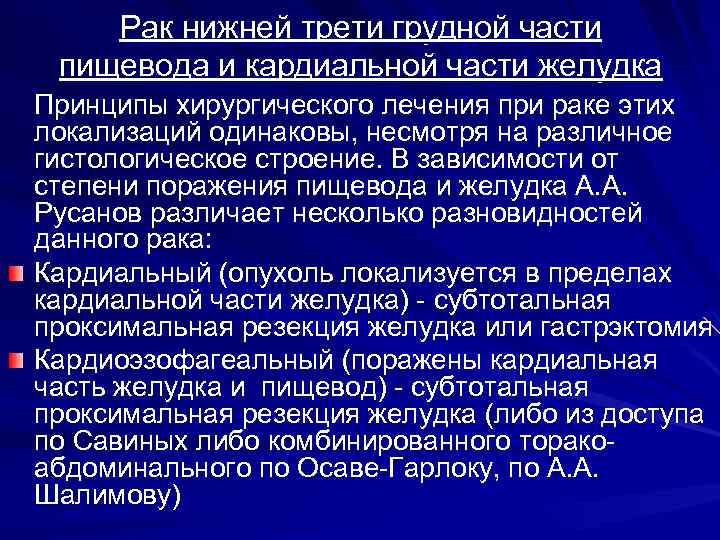 Рак нижней трети грудной части пищевода и кардиальной части желудка Принципы хирургического лечения при