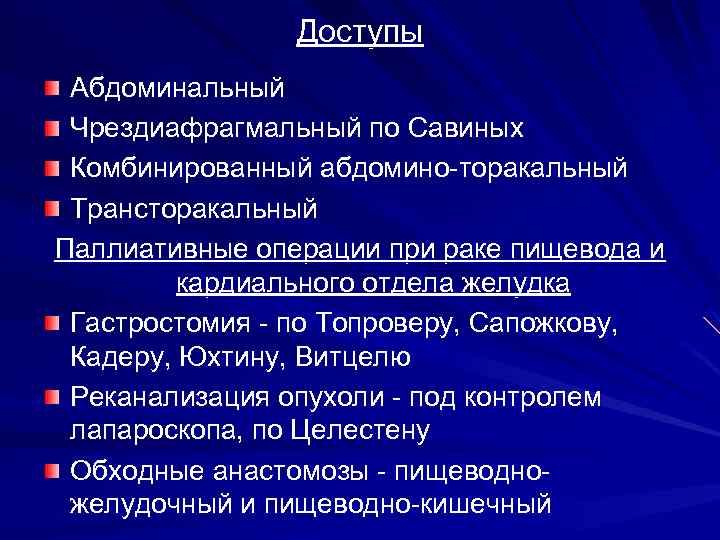 Что такое абдоминальная онкология. Паллиативные операции на пищеводе. Реканализация опухоли пищевода. Радикальная операция на пищевод. Паллиативные и радикальные операции на желудке.