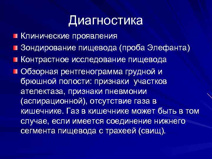 Диагностика Клинические проявления Зондирование пищевода (проба Элефанта) Контрастное исследование пищевода Обзорная рентгенограмма грудной и