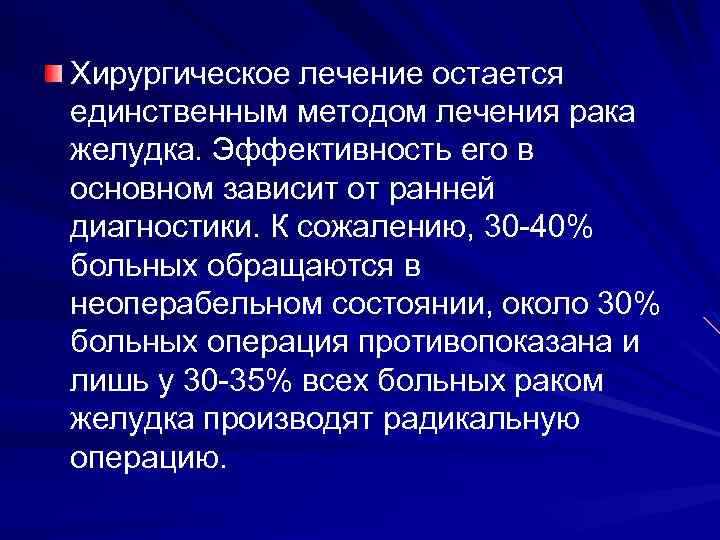 Хирургическое лечение остается единственным методом лечения рака желудка. Эффективность его в основном зависит от