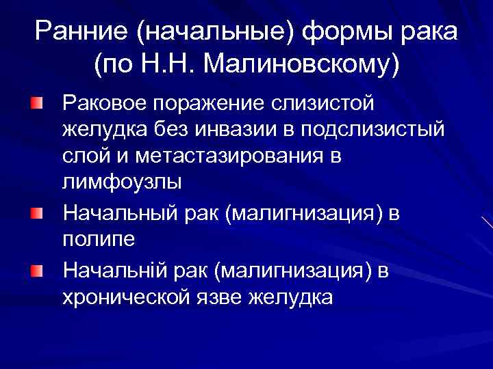 Ранние (начальные) формы рака (по Н. Н. Малиновскому) Раковое поражение слизистой желудка без инвазии