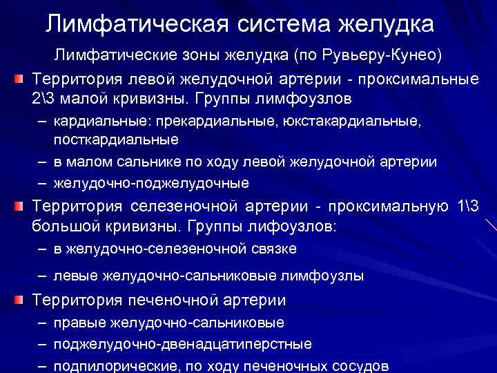 Лимфатическая система желудка Лимфатические зоны желудка (по Рувьеру-Кунео) Территория левой желудочной артерии - проксимальные