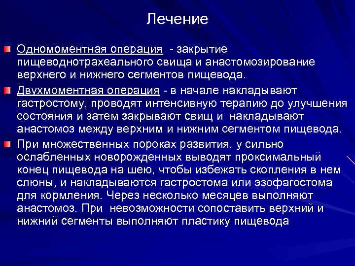 Лечение Одномоментная операция - закрытие пищеводнотрахеального свища и анастомозирование верхнего и нижнего сегментов пищевода.