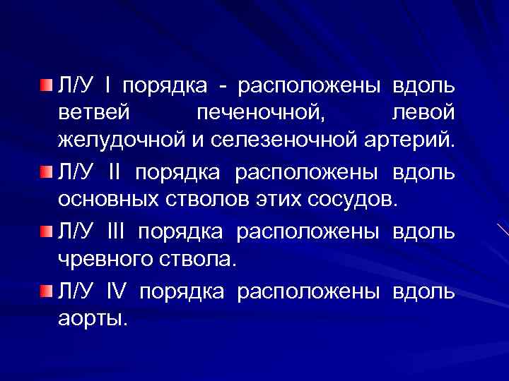 Л/У I порядка - расположены вдоль ветвей печеночной, левой желудочной и селезеночной артерий. Л/У