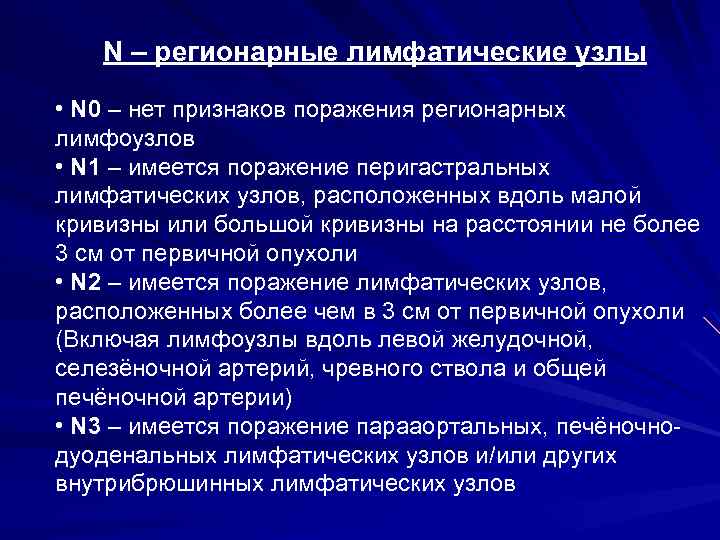 N – регионарные лимфатические узлы • N 0 – нет признаков поражения регионарных лимфоузлов