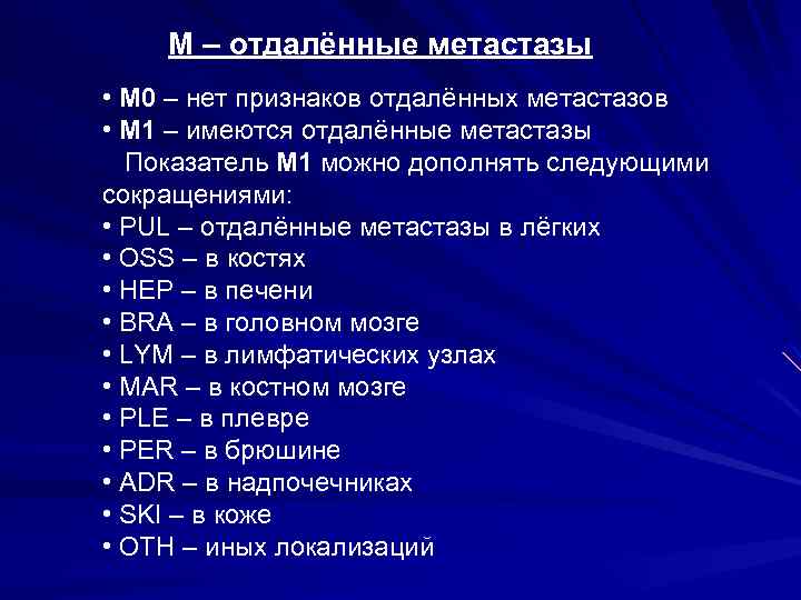 М – отдалённые метастазы • М 0 – нет признаков отдалённых метастазов • М