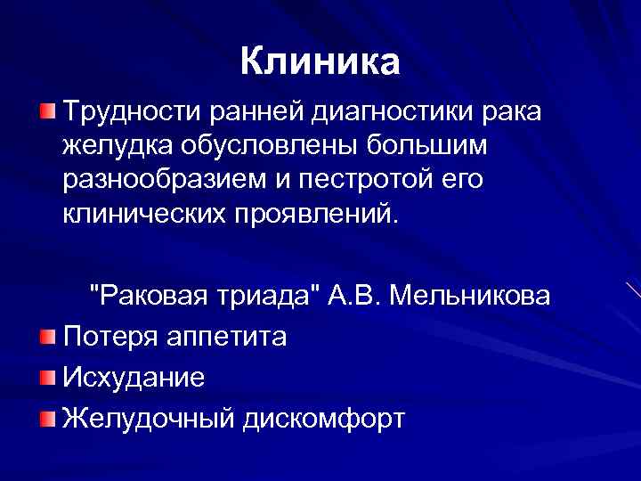 Клиника Трудности ранней диагностики рака желудка обусловлены большим разнообразием и пестротой его клинических проявлений.