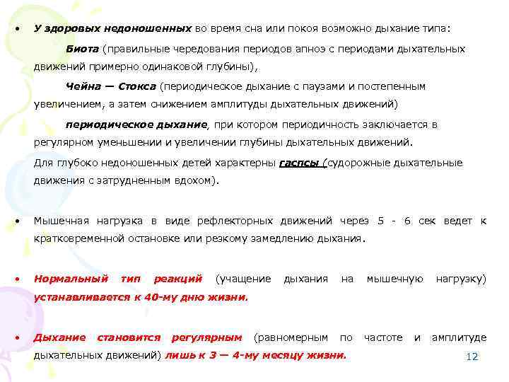  • У здоровых недоношенных во время сна или покоя возможно дыхание типа: Биота