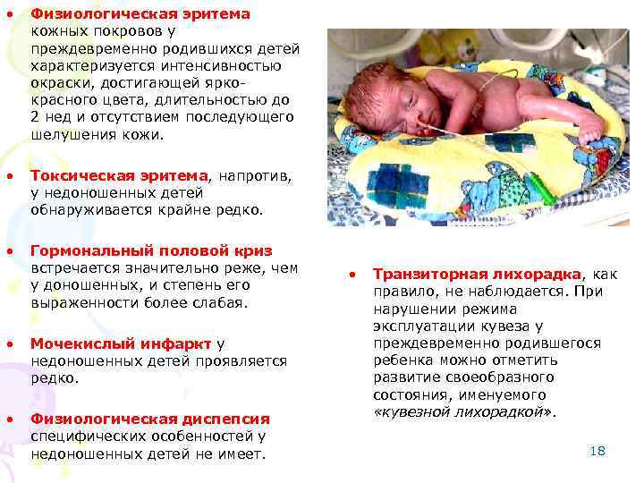  • Физиологическая эритема кожных покровов у преждевременно родившихся детей характеризуется интенсивностью окраски, достигающей