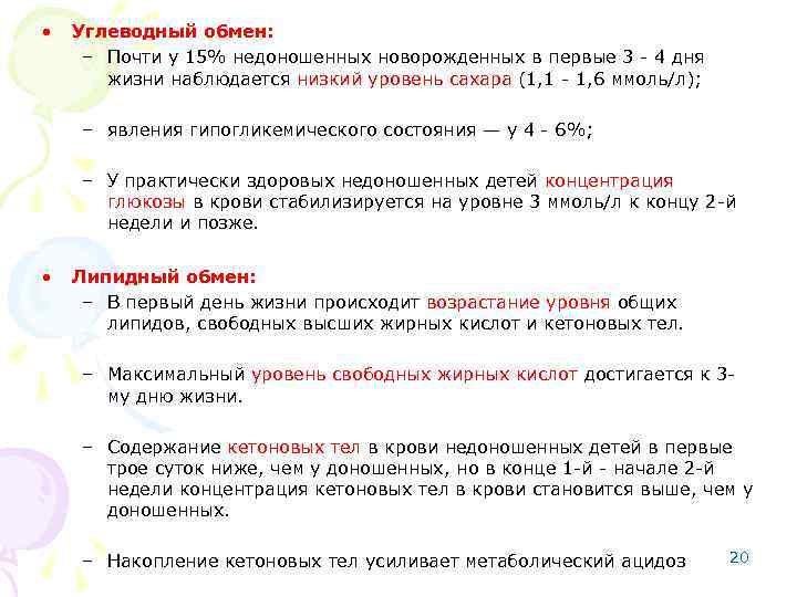  • Углеводный обмен: – Почти у 15% недоношенных новорожденных в первые 3 -
