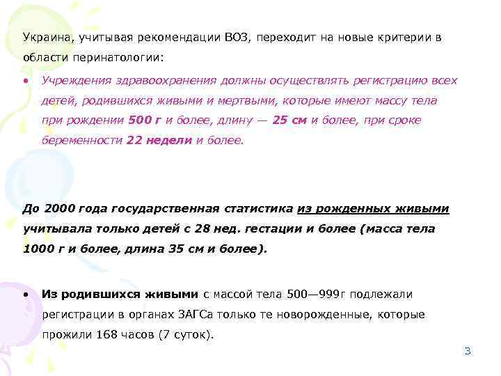 Украина, учитывая рекомендации ВОЗ, переходит на новые критерии в области перинатологии: • Учреждения здравоохранения